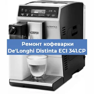 Ремонт заварочного блока на кофемашине De'Longhi Distinta ECI 341.CP в Новосибирске